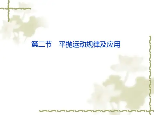平抛运动规律及应用
