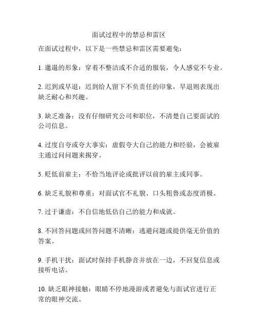 面试过程中的禁忌和雷区