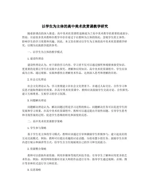 以学生为主体的高中美术欣赏课教学研究