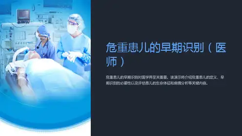 危重患儿的早期识别(医师)