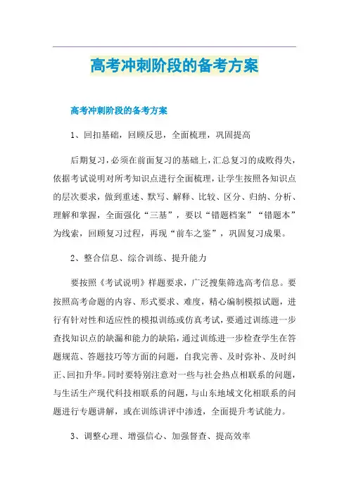高考冲刺阶段的备考方案