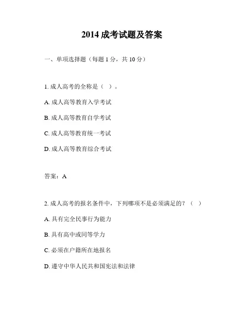 2014成考试题及答案