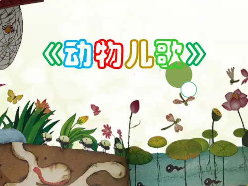部编教材一年级下册语文《动物儿歌》PPT完整版2
