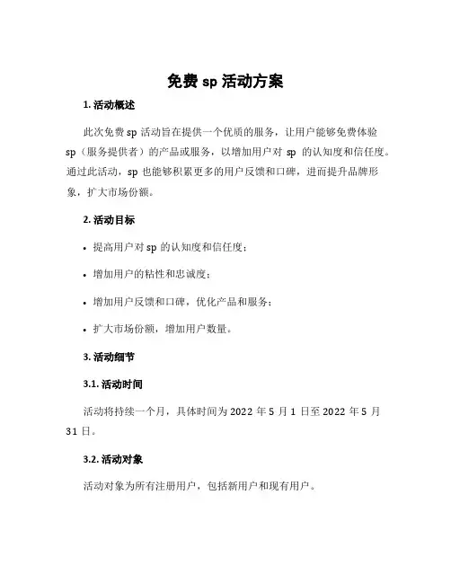 免费sp活动方案