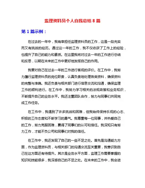 监理资料员个人自我总结8篇