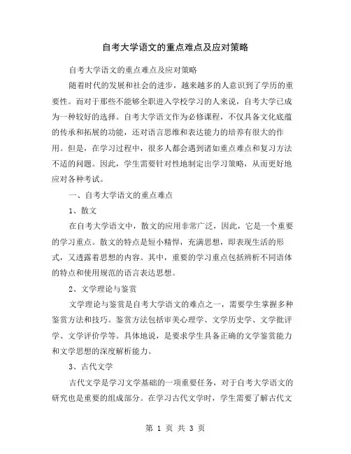 自考大学语文的重点难点及应对策略