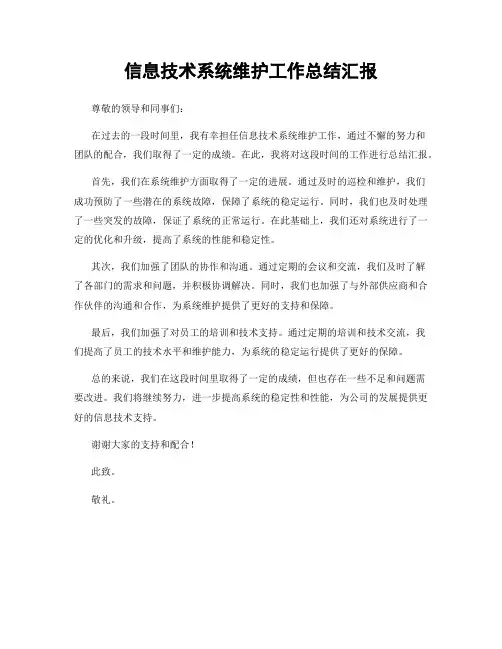 信息技术系统维护工作总结汇报