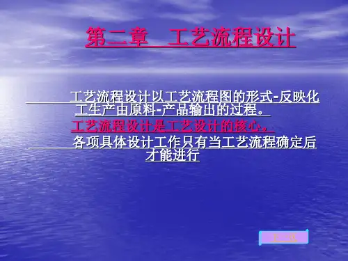 化工设计二PPT课件