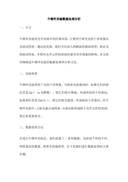 牛顿环实验数据处理分析