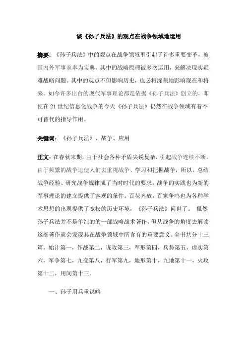 《孙子兵法与谋略艺术》论文