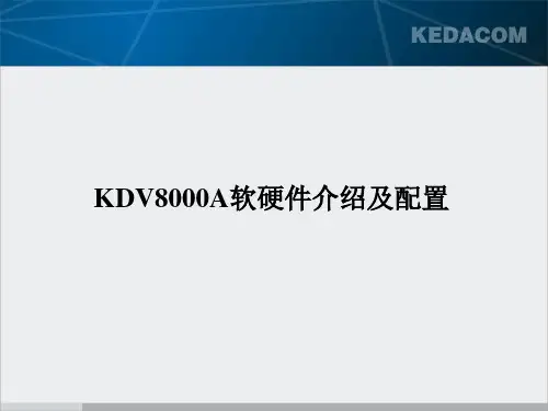 科达视频会议系统MCU设备KDV8000A软硬件介绍及配置.ppt