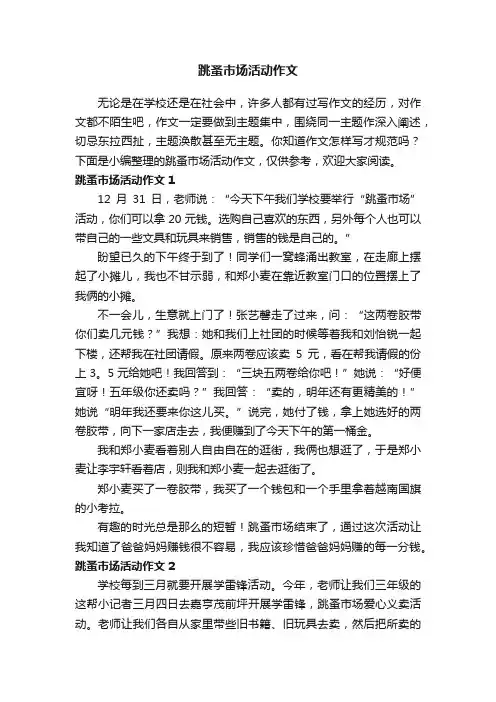 跳蚤市场活动作文15篇