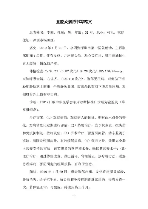 盆腔炎病历书写范文