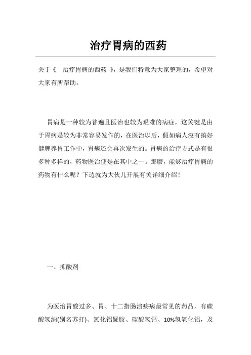 治疗胃病的西药