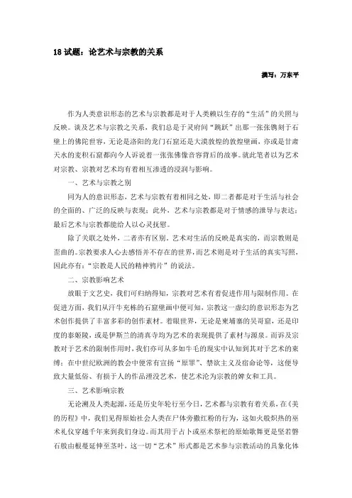 论艺术和宗教关系    撰写：万东平