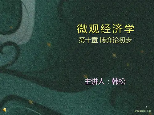 微观经济学-第十章-博弈论初步PPT课件