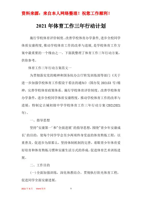 2021年体育工作三年行动计划