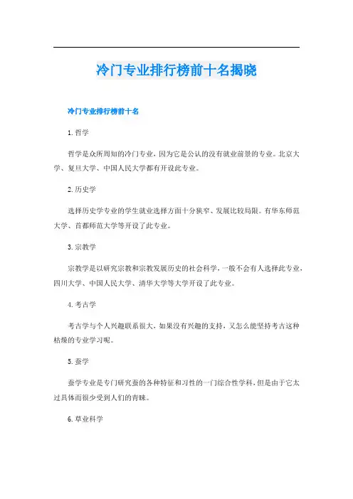 冷门专业排行榜前十名揭晓