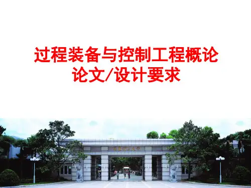 过程装备与控制工程概论论文设计要求