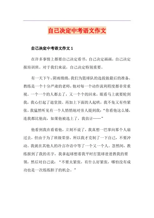 自己决定中考语文作文