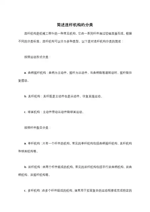 简述连杆机构的分类