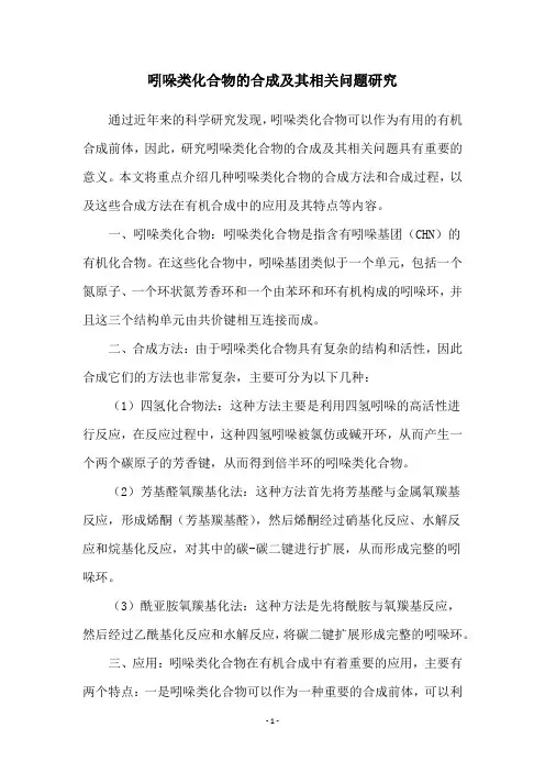 吲哚类化合物的合成及其相关问题研究