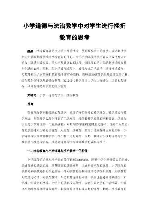 小学道德与法治教学中对学生进行挫折教育的思考