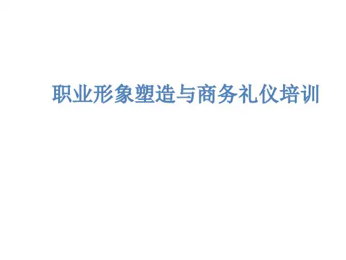职业形象塑造与商务礼仪培训