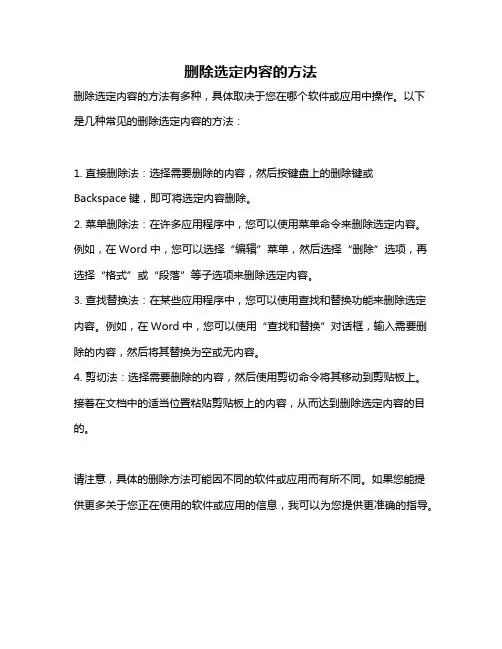 删除选定内容的方法