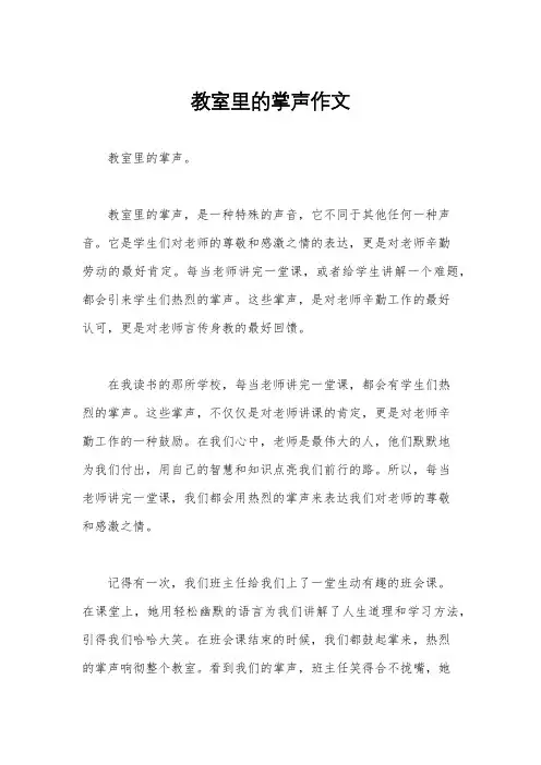 教室里的掌声作文