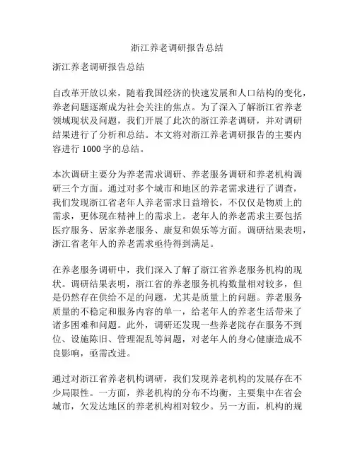 浙江养老调研报告总结