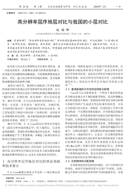 高分辨率层序地层对比与我国的小层对比_赵翰卿
