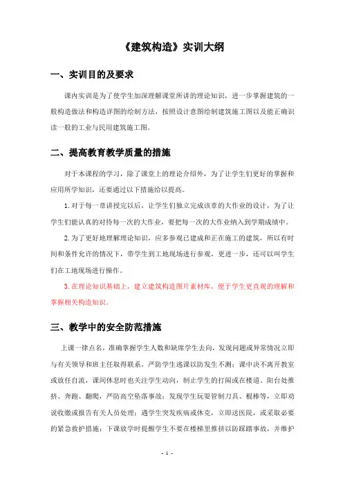 《建筑构造》实训大纲