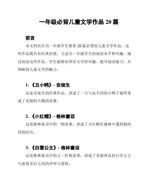 一年级必背儿童文学作品20篇