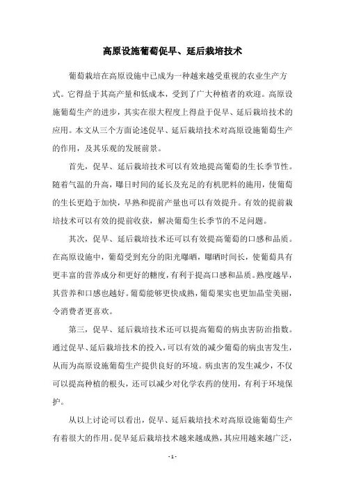 高原设施葡萄促早、延后栽培技术