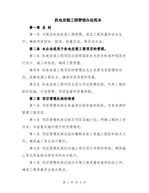 机电安装工程管理办法范本