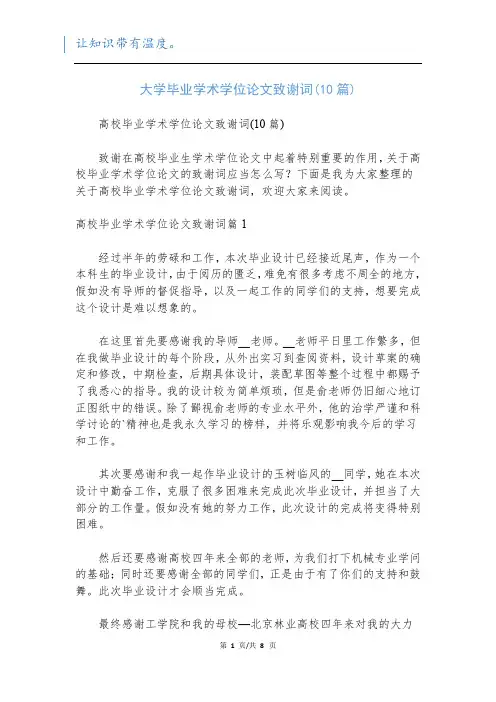 大学毕业学术学位论文致谢词(10篇)