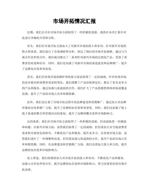 市场开拓情况汇报