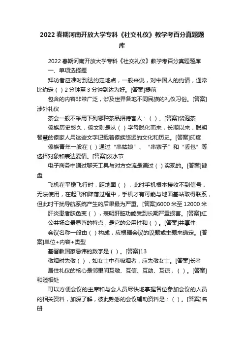 2022春期河南开放大学专科《社交礼仪》教学考百分真题题库