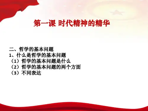 新教材高中政治必修4第一课1.2哲学的基本问题