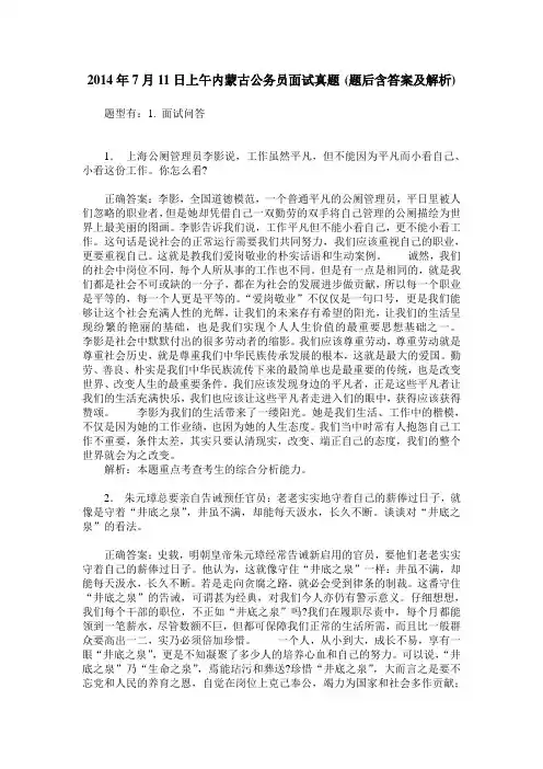 2014年7月11日上午内蒙古公务员面试真题(题后含答案及解析)