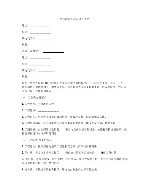 节点改造工程承包合同书