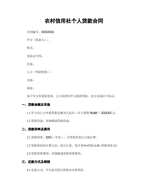 农村信用社个人贷款合同