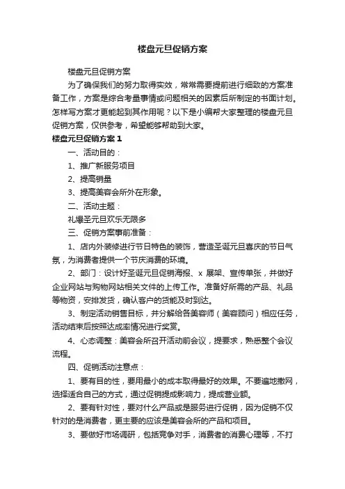 楼盘元旦促销方案