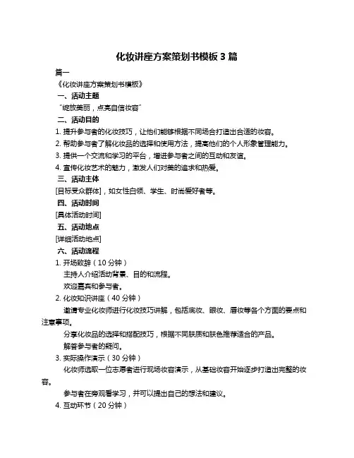 化妆讲座方案策划书模板3篇