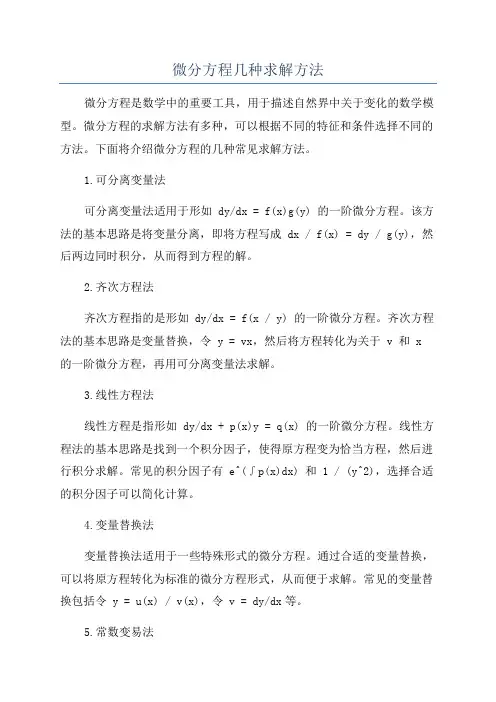 微分方程几种求解方法