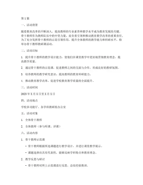 骨干教师教研课活动方案(3篇)