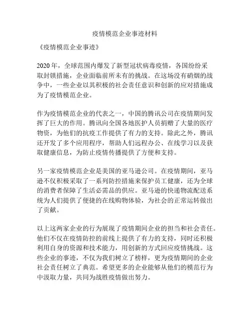 疫情模范企业事迹材料