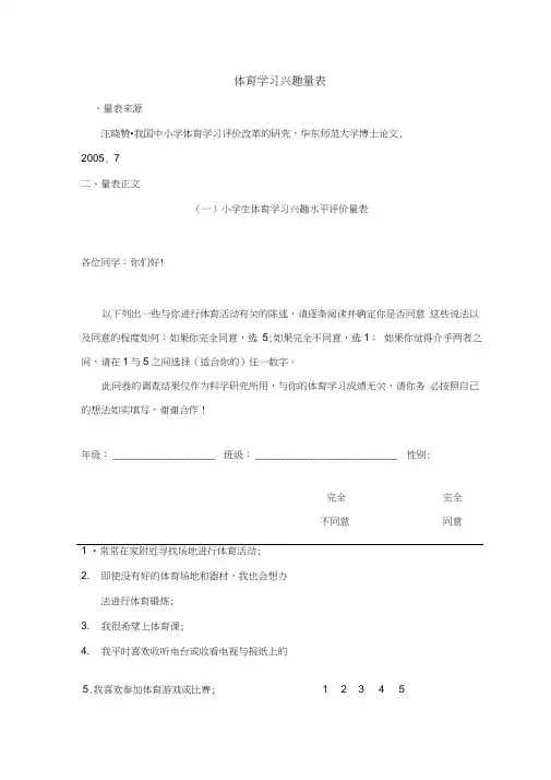体育学习兴趣量表