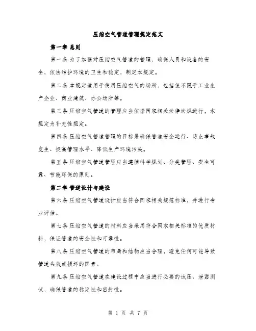 压缩空气管道管理规定范文（二篇）